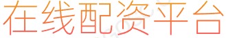 长胜证券_10倍杠杆炒股_网上股票配资
